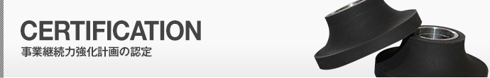 事業継続力強化計画の認定