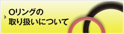 Oリングの取り扱いについて