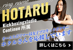 女子プロキックボクサーホタル選手を応援しています！のページへ移動する