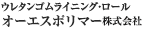 ウレタンゴムライニング・ロール オーエスポリマー株式会社