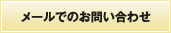 メールでのお問い合わせ
