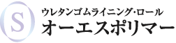 ウレタンゴムライニング・ロール オーエスポリマー株式会社