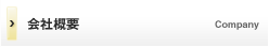会社概要