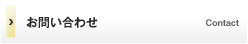 お問い合わせ