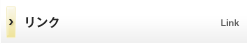 リンク
