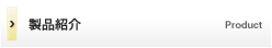 製品紹介