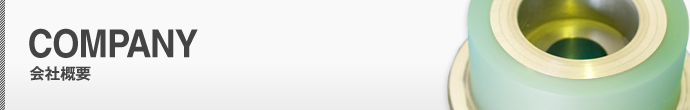 会社概要