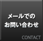 メールでのお問い合わせ
