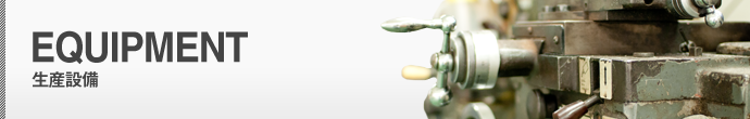 生産設備