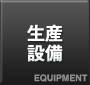 生産設備