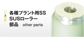 各種プラント用SS SUSローラー部品