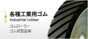 各種工業用ゴム
