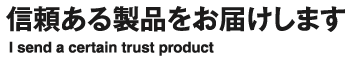信頼ある製品をお届けします