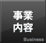 事業案内