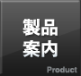 製品案内
