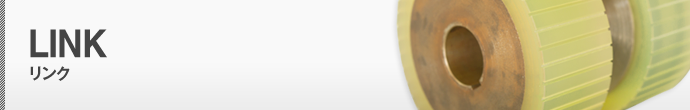 リンク