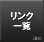 リンク一覧