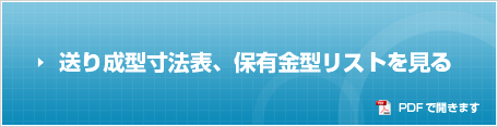 送り成型寸法表、保有金型リストを見る