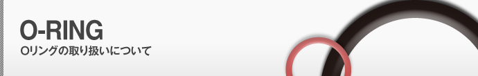 Oリングの取り扱いについて