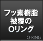 フッ素樹脂被覆のOリング
