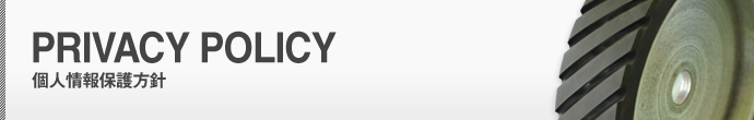 プライバシーポリシー