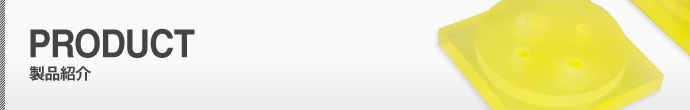 製品紹介