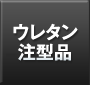ウレタン注型品