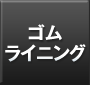 ゴムライニング