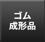 ゴム成形品