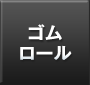 ゴムロール
