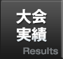 大会実績-Results