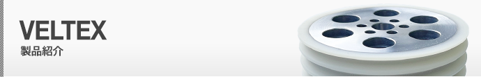 VELTEX-製品紹介
