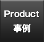 product-事例